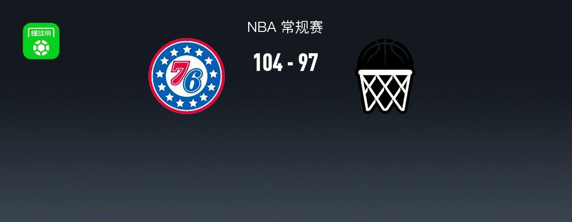 亚博体育APP-NBA战报：76人104-97篮网，格雷姆斯28+8+4